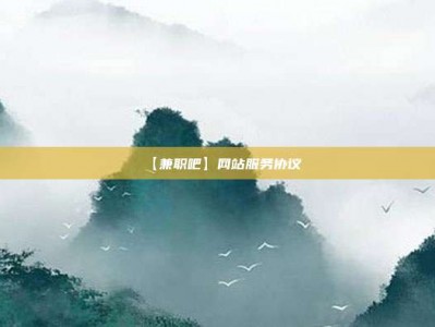 邵阳县【兼职吧】网站服务协议