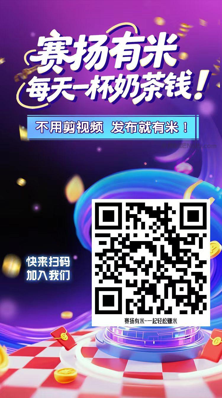 邵阳县【赛扬有米】宝妈学生居家线上视频代发兼职平台,0撸赚米项目 第4张 邵阳县【赛扬有米】宝妈学生居家线上视频代发兼职平台,0撸赚米项目 第4张